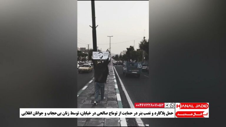 حمل پلاکارد و نصب بنر در حمایت از توماج صالحی در خیابان، توسط زنان بی‌حجاب و جوانان انقلابی