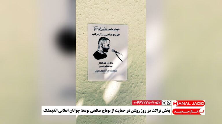 پخش تراکت‌ در روز روشن در حمایت از توماج صالحی توسط جوانان انقلابی اندیمشک