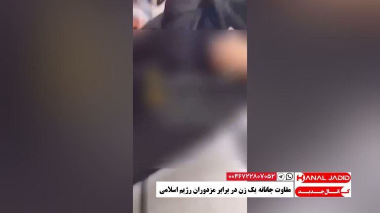 مقاوت جانانه یک زن در برابر مزدوران رژیم اسلامی