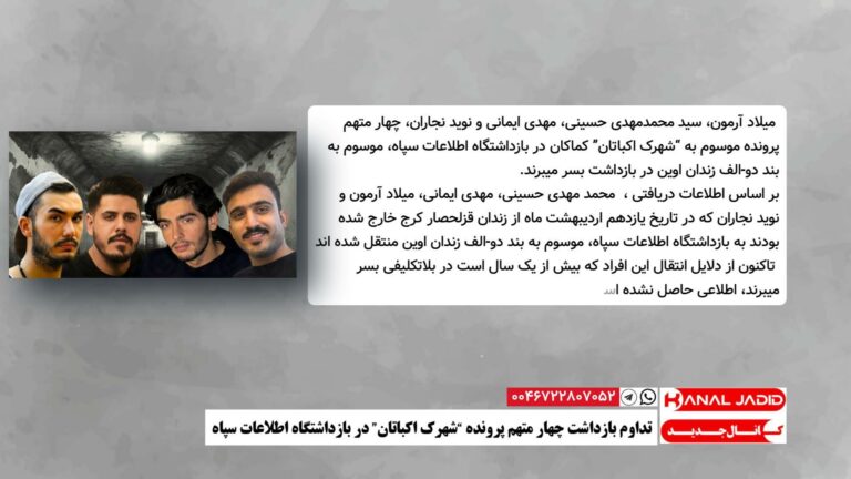 تداوم بازداشت چهار متهم پرونده “شهرک اکباتان” در بازداشتگاه اطلاعات سپاه