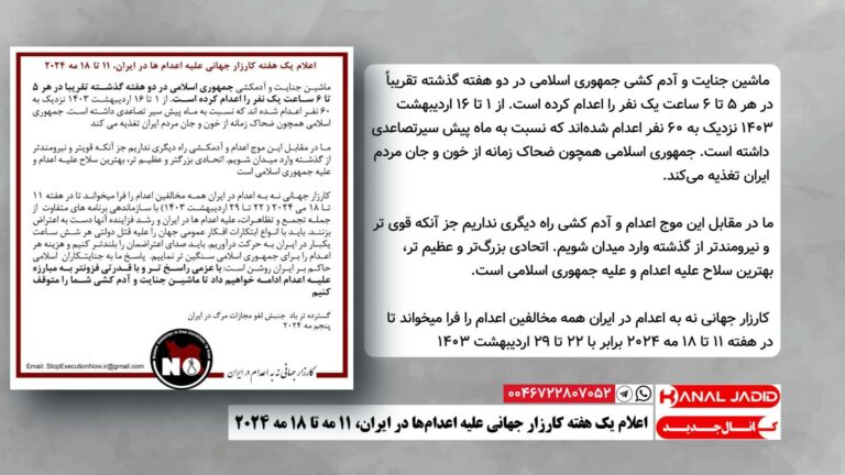 اعلام یک هفته کارزار جهانی علیه اعدام‌ها در ایران، ۱۱ مه تا ۱۸ مه ۲۰۲۴