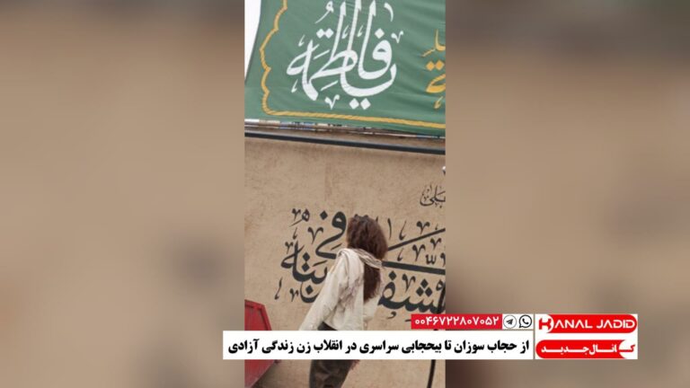 از حجاب سوزان تا بیحجابی سراسری در انقلاب زن زندگی آزادی