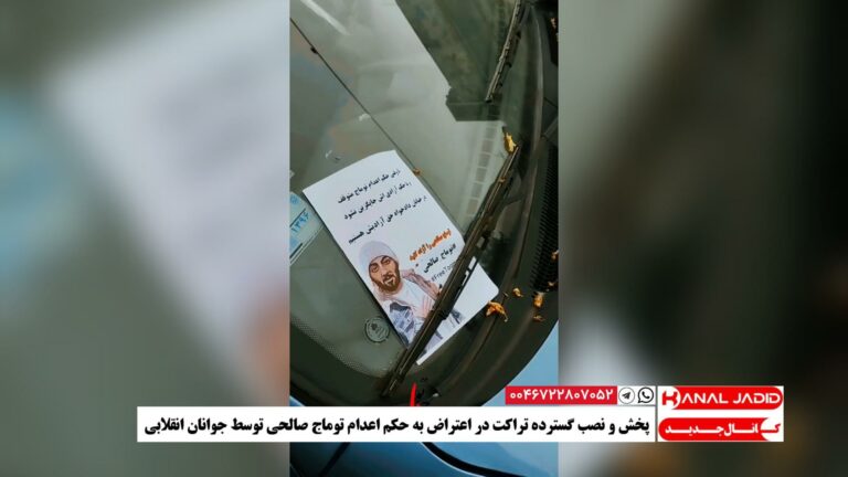 پخش و نصب گسترده تراکت در اعتراض به حکم اعدام توماج صالحی توسط جوانان انقلابی