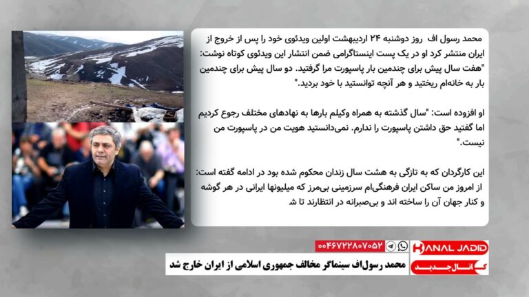 محمد رسول‌اف سینماگر مخالف جمهوری اسلامی از ایران خارج شد