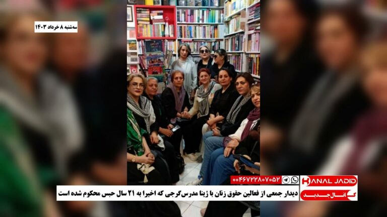 دیدار جمعی از فعالین حقوق زنان با ژینا مدرس‌گرجی که اخیرا به ۲۱ سال حبس محکوم شده است