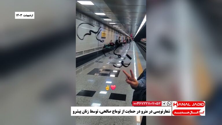 شعارنویسی در مترو در حمایت از توماج صالحی، توسط زنان پیشرو