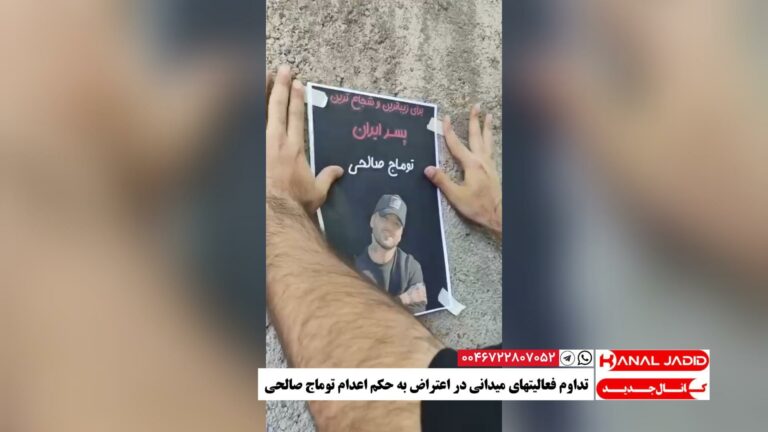 تداوم فعالیتهای میدانی در اعتراض به حکم اعدام توماج صالحی