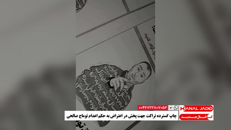 چاپ گسترده تراکت جهت پخش در اعتراض به حکم اعدام توماج صالحی
