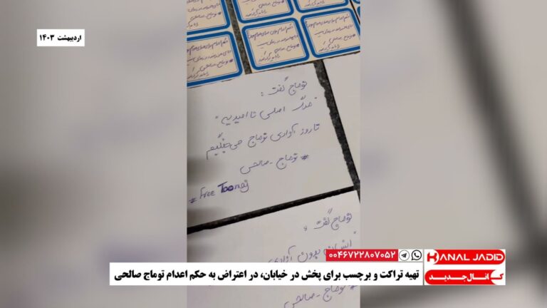 تهیه تراکت و برچسب برای پخش در خیابان، در اعتراض به حکم اعدام توماج صالحی