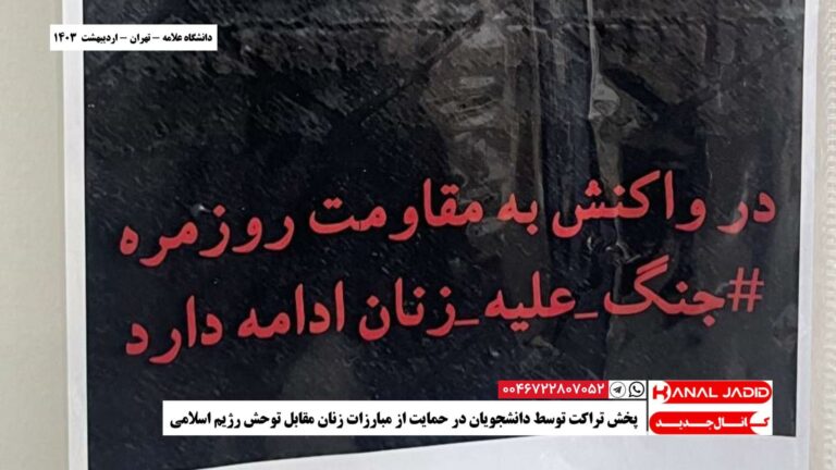 دانشگاه علامه – تهران – پخش تراکت توسط دانشجویان در حمایت از مبارزات زنان مقابل توحش رژیم اسلامی