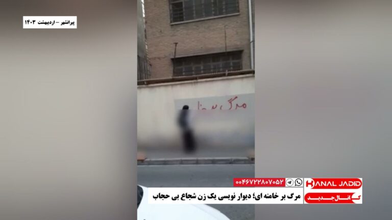 پیرانشهر – مرگ بر خامنه ای؛ دیوار نویسی یک زن شجاع بی حجاب