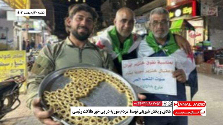 شادی و پخش شیرینی توسط مردم سوریه در پی خبر هلاکت رئیسی