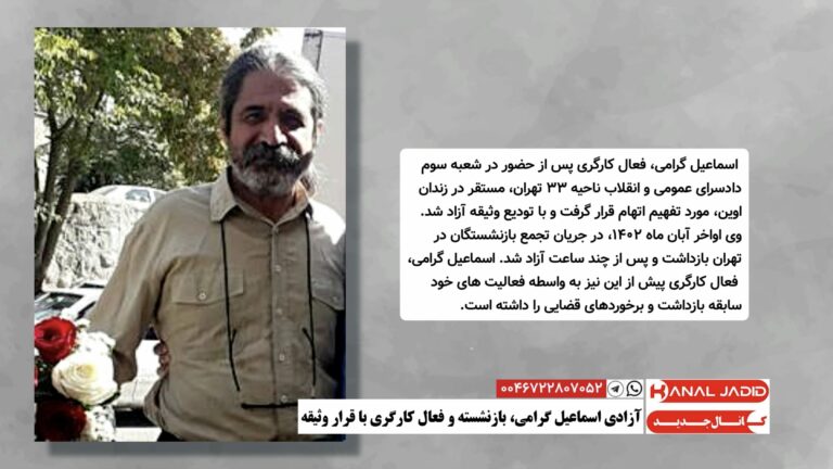 آزادی اسماعیل گرامی،‌ بازنشسته و فعال کارگری با قرار وثیقه