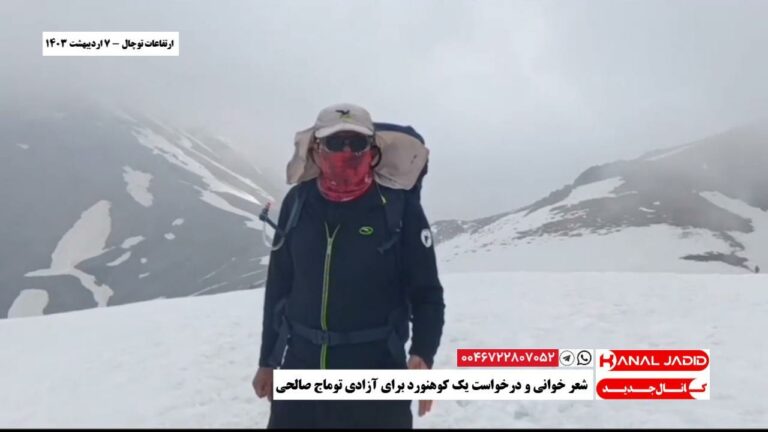 ارتفاعات توچال – شعر خوانی و درخواست یک کوهنورد برای آزادی توماج صالحی