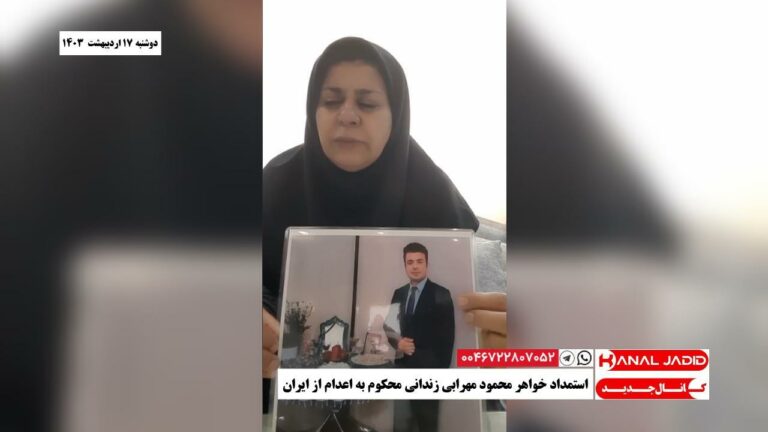 استمداد خواهر محمود مهرابی زندانی محکوم به اعدام از ایران