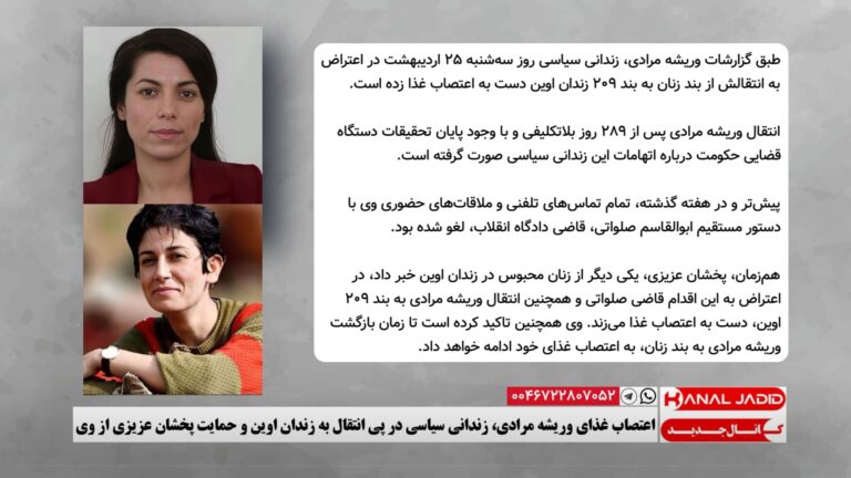 اعتصاب غذای وریشه مرادی، زندانی سیاسی در پی انتقال به زندان اوین و حمایت پخشان عزیزی از وی