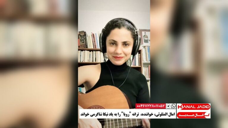 امال المثلوثی، خواننده، ترانه “رویا” را به یاد نیکا شاکرمی خواند