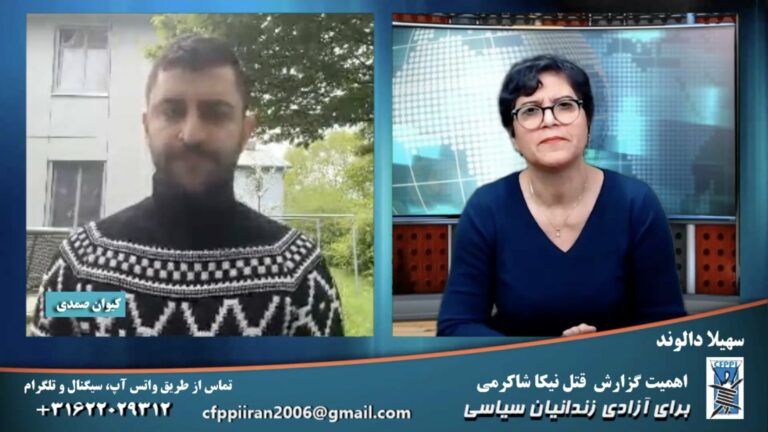 برای آزادی زندانیان سیاسی: اهمیت گزارش  قتل نیکا شاکرمی – جان‌حبیب دریس در خطر است