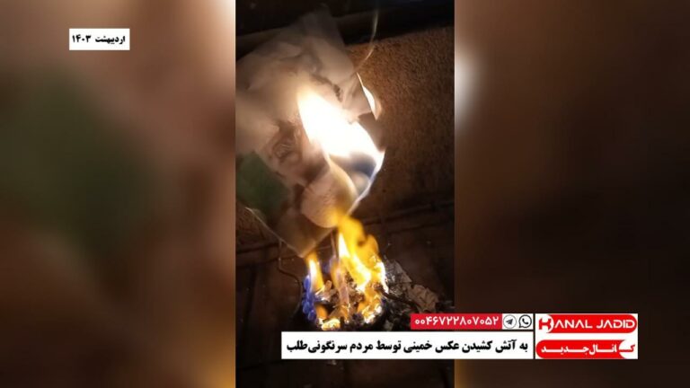 به آتش کشیدن عکس خمینی توسط مردم سرنگونی‌طلب