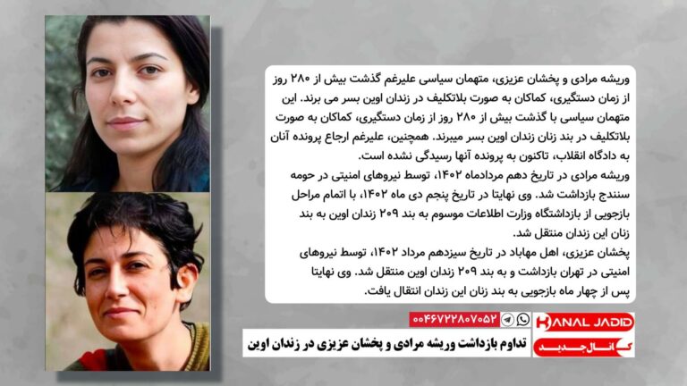 تداوم بازداشت وریشه مرادی و پخشان عزیزی در زندان اوین