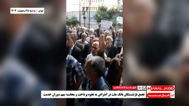 تهران – تجمع بازنشستگان بانک ملت در اعتراض به نحوه پرداخت و محاسبه سهم دوران خدمت