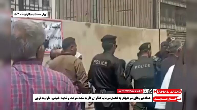 تهران – حمله نیروهای سرکوبگر به تجمع سرمایه گذاران غارت شده شرکت رضایت خودرو طراوت نوین