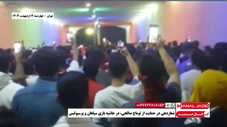 تهران – شعاردهی در حمایت از توماج صالحی، در حاشیه بازی سپاهان و پرسپولیس