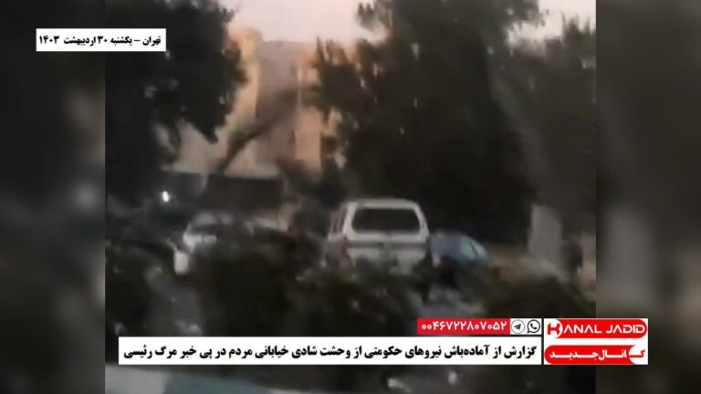 تهران – گزارش از آماده‌باش نیروهای حکومتی از وحشت شادی خیابانی مردم در پی خبر مرگ رئیسی