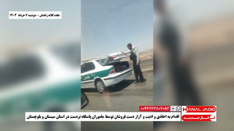 جاده کلاته زاهدان – اقدام به اخاذی و اذیت و آزار دست فروشان توسط ماموران پاسگاه تردست در استان سیستان و بلوچستان