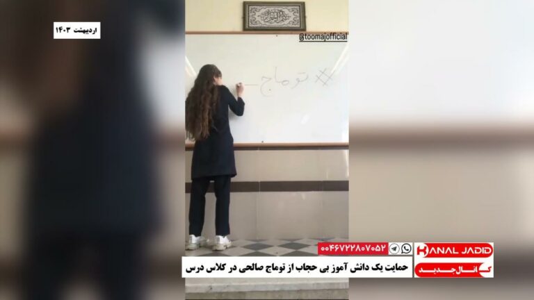 حمایت یک دانش آموز بی حجاب از توماج صالحی در کلاس درس