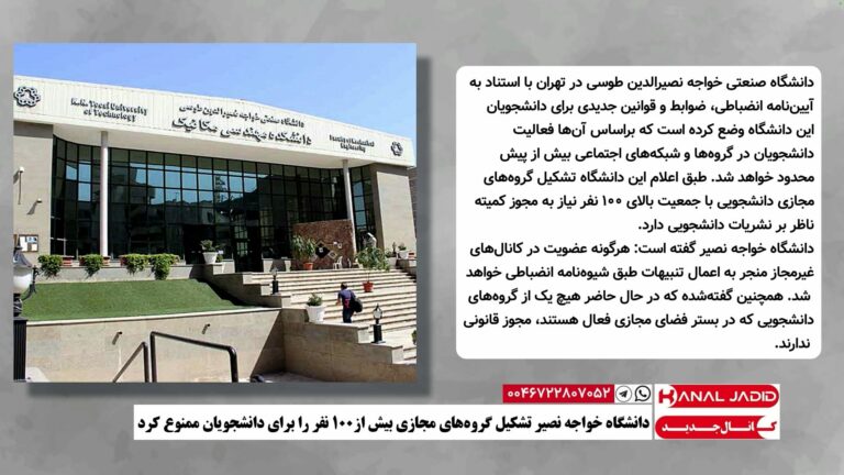 دانشگاه خواجه نصیر تشکیل گروه‌های مجازی بیش از ۱۰۰ نفر را برای دانشجویان ممنوع کرد