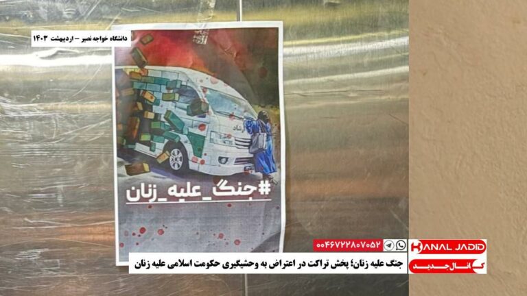 دانشگاه خواجه نصیر – جنگ علیه زنان؛ پخش تراکت در اعتراض به وحشیگیری حکومت اسلامی علیه زنان