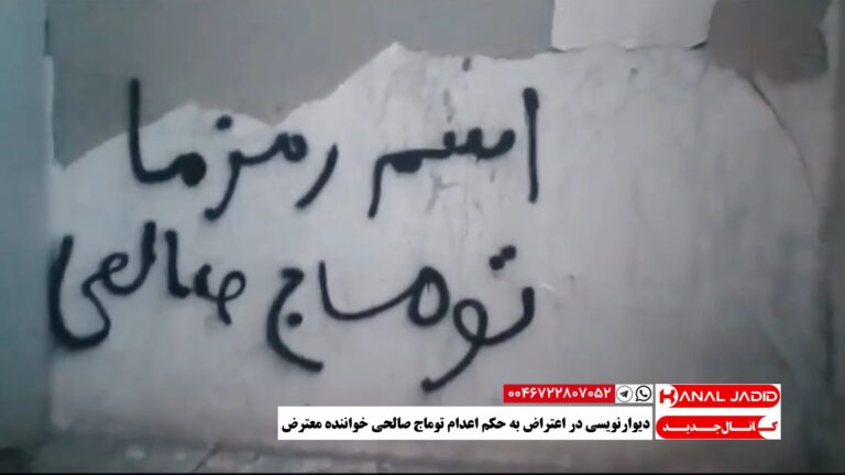دیوارنویسی در اعتراض به حکم اعدام توماج صالحی خواننده معترض