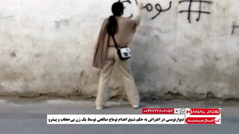 دیوارنویسی در اعتراض به حکم شنیع اعدام توماج صالحی توسط یک زن بی‌حجاب و پیشرو