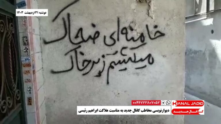 دیوارنویسی مخاطب کانال جدید به مناسبت هلاکت ابراهیم رئیسی