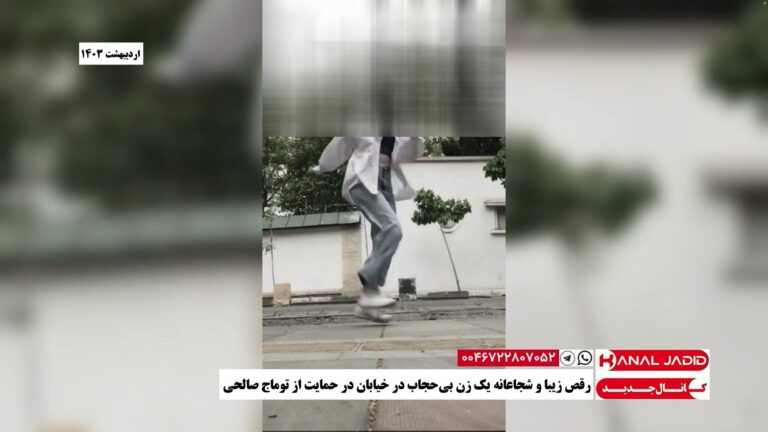 رقص زیبا و شجاعانه یک زن بی‌حجاب در خیابان‌ در حمایت از توماج صالحی