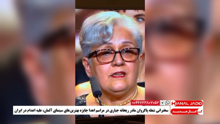 سخنرانی شعله پاکروان مادر ریحانه جباری در مراسم اهدا جایزه بهترین‌های سینمای آلمان، علیه اعدام در ایران