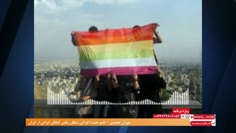 سخنرانی مهران حمیدی، عضو هیئت اجرایی تشکل رنگین‌کمانان ایرانی از ایران