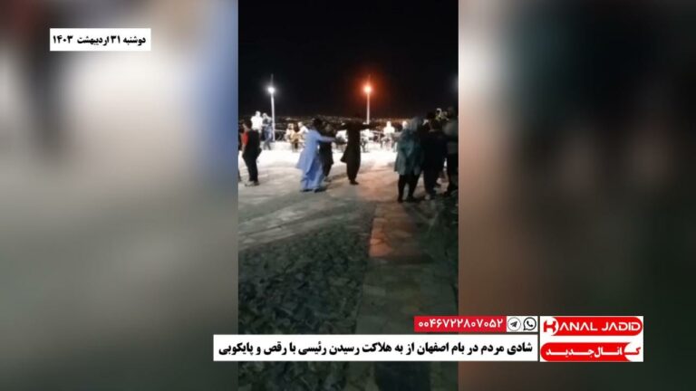 شادی مردم در بام اصفهان از به هلاکت رسیدن رئیسی با رقص و پایکوبی