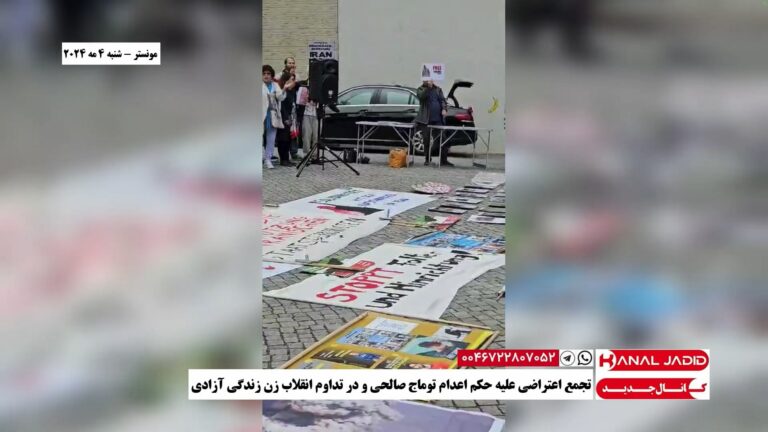مونستر – تجمع اعتراضی علیه حکم اعدام توماج صالحی و در تداوم انقلاب زن زندگی آزادی