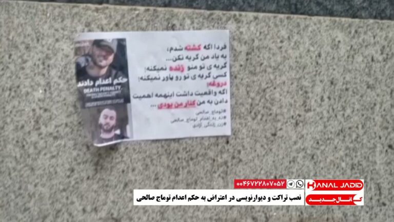نصب تراکت و دیوارنویسی در اعتراض به حکم اعدام توماج صالحی