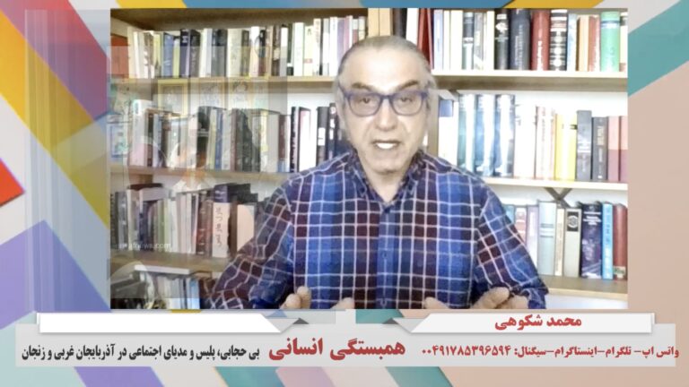 همبستگی انسانی: بی حجابی، پلیس و مدیای اجتماعی در آذربایجان غربی و زنجان (به زبان تُرکی)