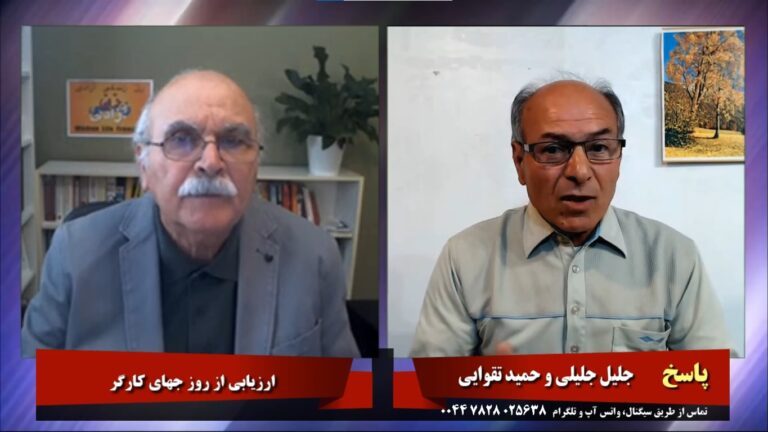 پاسخ: ارزیابی از روز جهای کارگر