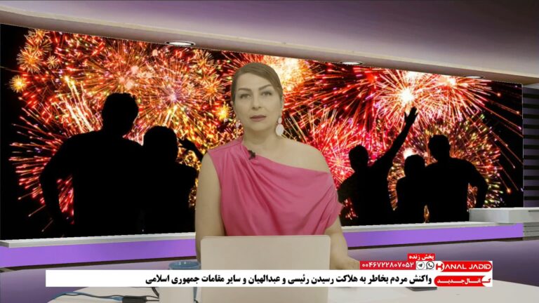 پخش زنده: واکنش مردم آزادیخواه در داخل و خارج کشور به هلاکت ابراهیم رئیسی