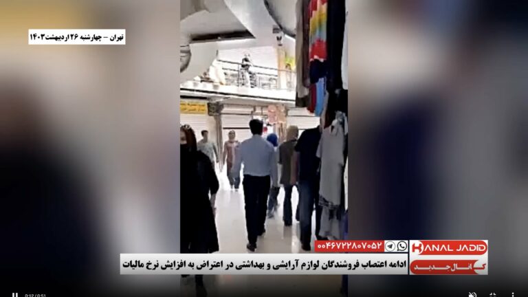 تهران – ادامه اعتصاب فروشندگان لوازم آرایشی و بهداشتی در اعتراض به افزایش نرخ مالیات
