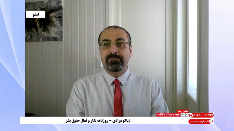 گفتکو با دیاکو مردای در برنامه پخش زنده واکنش مردم آزادیخواه در داخل و خارج کشور به هلاکت ابراهیم رئیسی