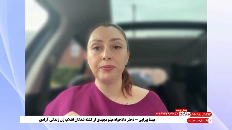 گفتکو با مهسا پیرایی، دختر دادخواه مینو مجیدی در برنامه پخش زنده واکنش مردم آزادیخواه در داخل و خارج کشور به هلاکت ابراهیم رئیسی