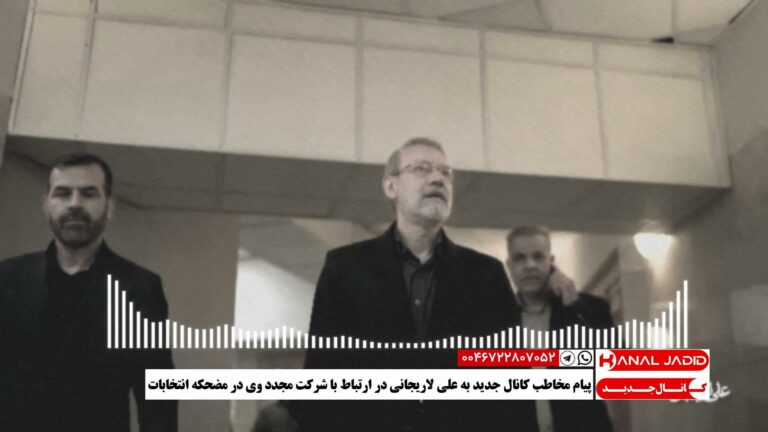 پیام مخاطب کانال جدید به علی لاریجانی در ارتباط با شرکت مجدد وی در مضحکه انتخابات