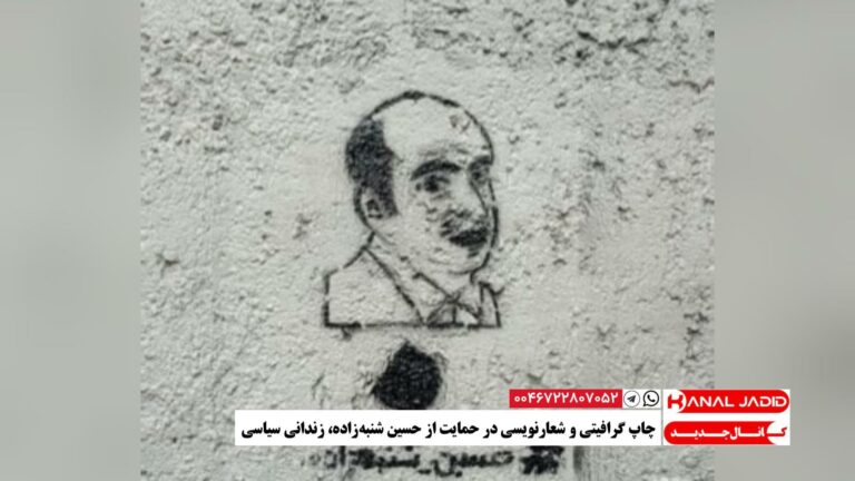 چاپ گرافیتی و شعارنویسی در حمایت از حسین شنبه‌زاده، زندانی سیاسی