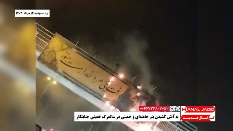 یزد – به آتش کشیدن بنر خامنه‌ای و خمینی در سالمرگ خمینی جنایتکار